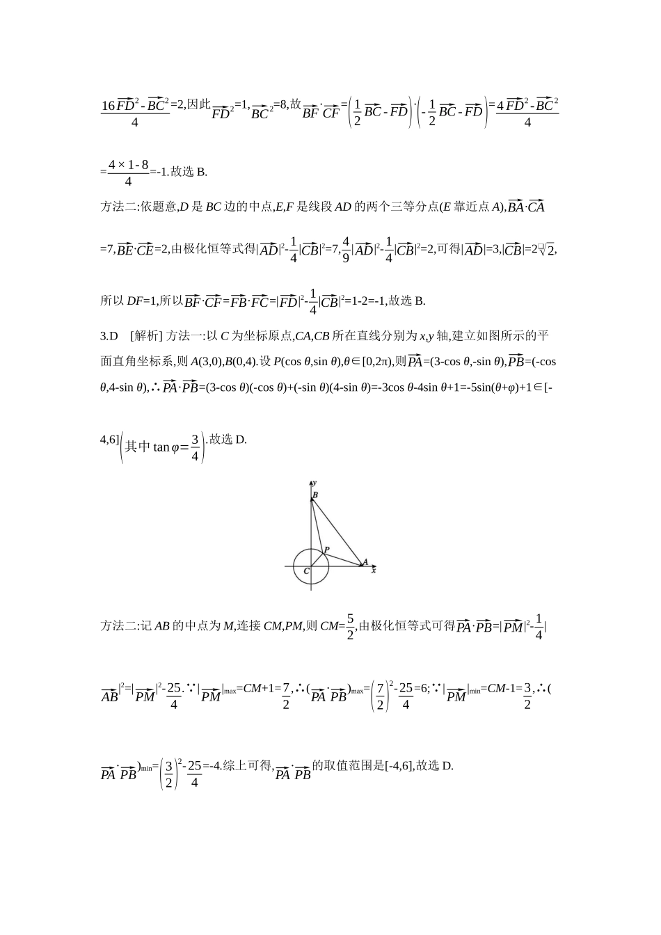 2027年高考数学一轮复习( 全品高考)05 教材拓展4 极化恒等式 【答案】听课手册.docx_第3页