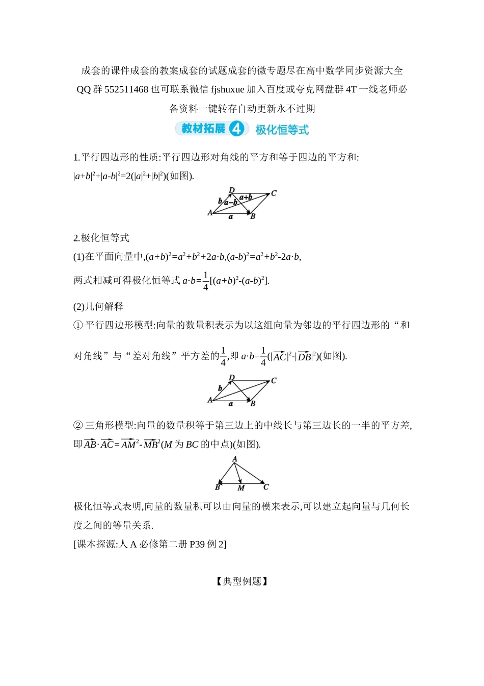 2027年高考数学一轮复习( 全品高考)05 教材拓展4 极化恒等式 【正文】听课手册.docx_第1页