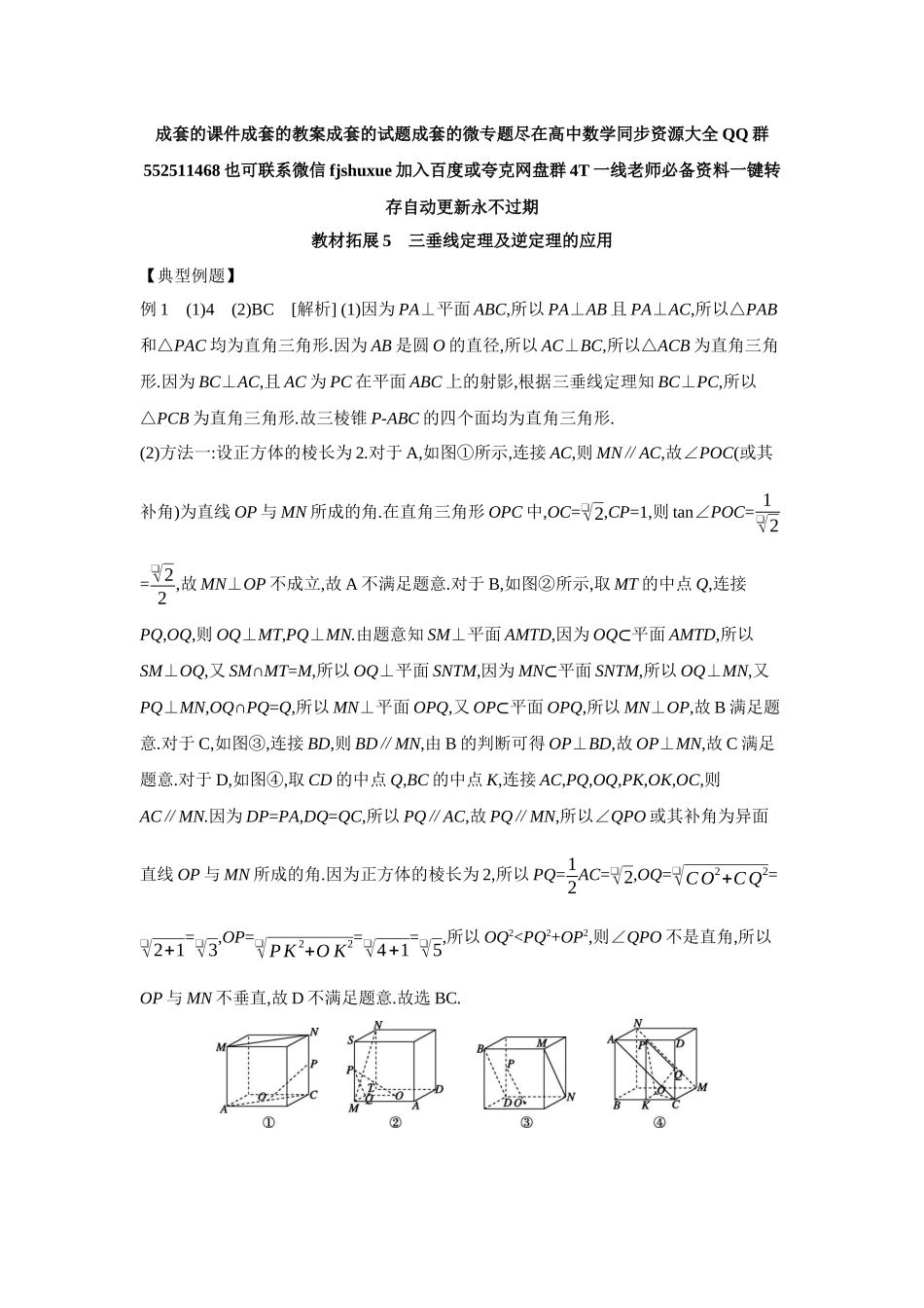2027年高考数学一轮复习( 全品高考)05 教材拓展5　三垂线定理及逆定理的应用 【答案】听课手册.docx_第1页