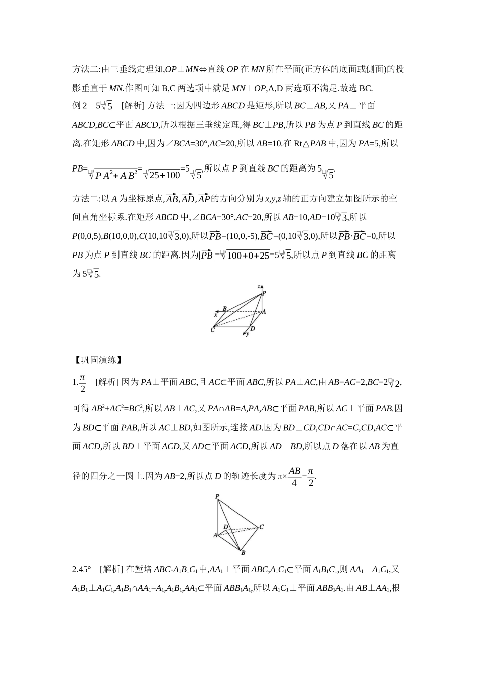 2027年高考数学一轮复习( 全品高考)05 教材拓展5　三垂线定理及逆定理的应用 【答案】听课手册.docx_第2页