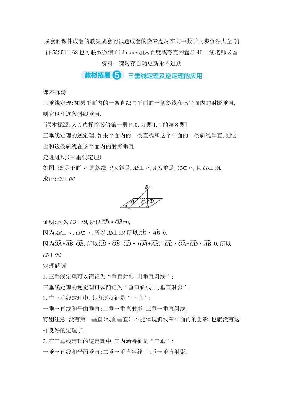 2027年高考数学一轮复习( 全品高考)05 教材拓展5　三垂线定理及逆定理的应用 【正文】听课手册.docx_第1页