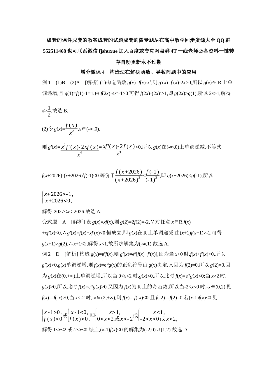 2027年高考数学一轮复习( 全品高考)05 增分微课4 构造法在解决函数、导数问题中的应用 【答案】听课手册.docx_第1页