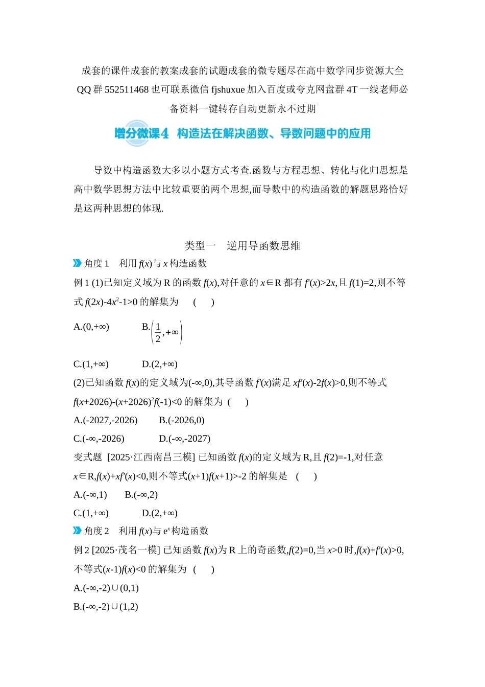 2027年高考数学一轮复习( 全品高考)05 增分微课4 构造法在解决函数、导数问题中的应用 【正文】听课手册.docx_第1页