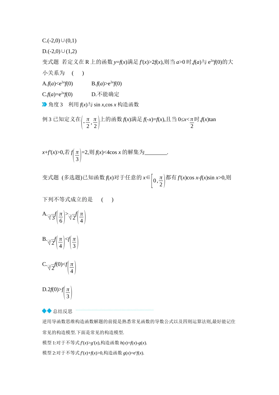 2027年高考数学一轮复习( 全品高考)05 增分微课4 构造法在解决函数、导数问题中的应用 【正文】听课手册.docx_第2页