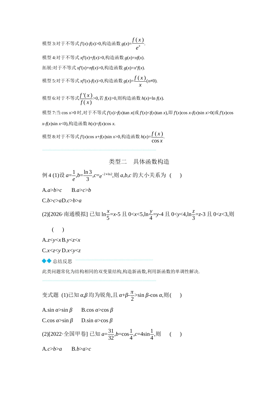 2027年高考数学一轮复习( 全品高考)05 增分微课4 构造法在解决函数、导数问题中的应用 【正文】听课手册.docx_第3页