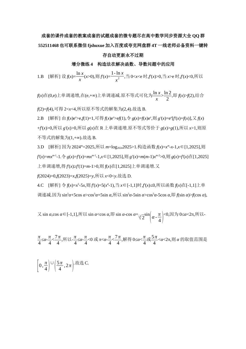 2027年高考数学一轮复习( 全品高考)05 增分微练4 构造法在解决函数、导数问题中的应用 【答案】作业手册.docx_第1页