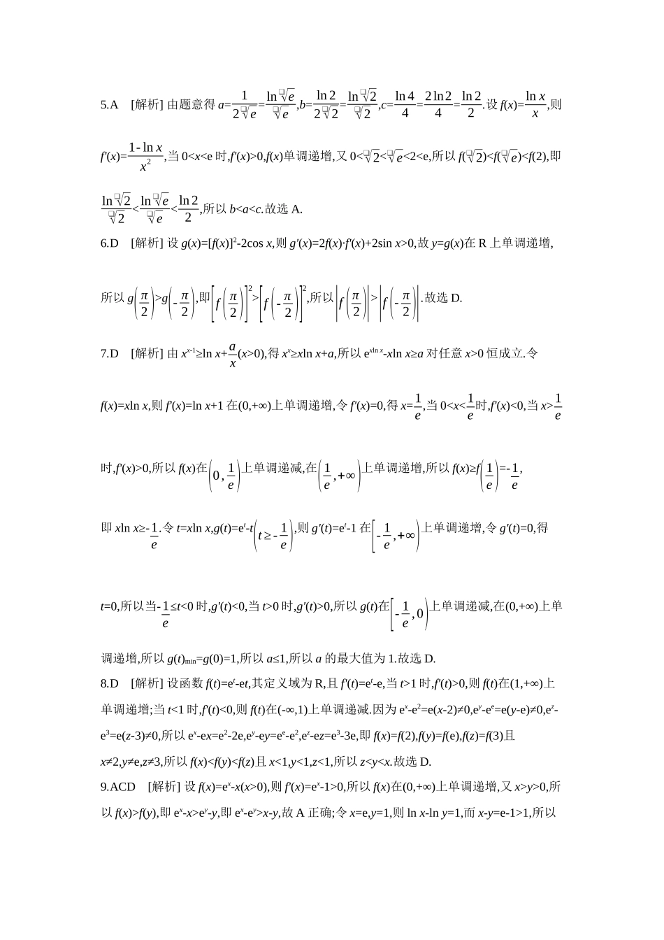 2027年高考数学一轮复习( 全品高考)05 增分微练4 构造法在解决函数、导数问题中的应用 【答案】作业手册.docx_第2页