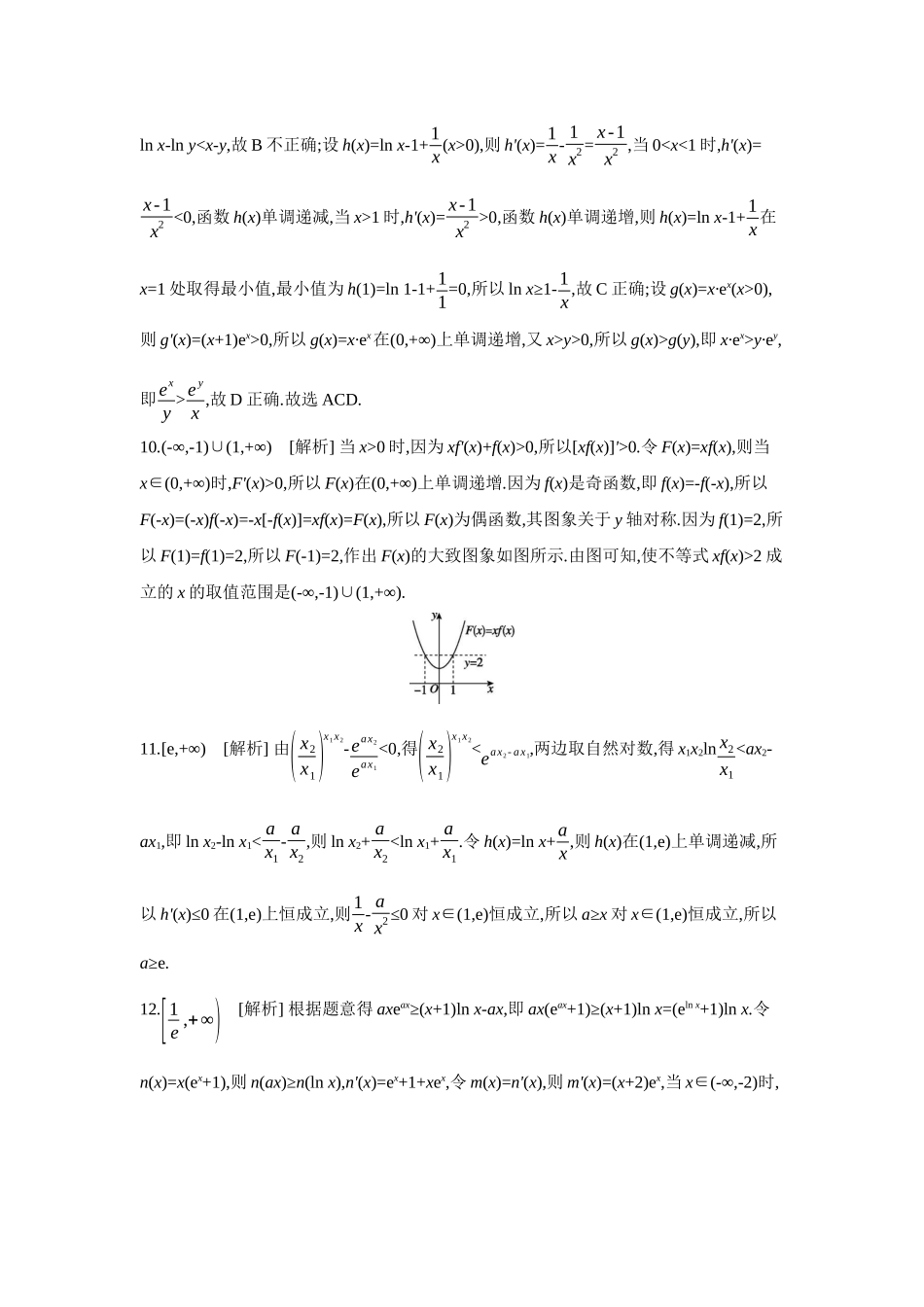2027年高考数学一轮复习( 全品高考)05 增分微练4 构造法在解决函数、导数问题中的应用 【答案】作业手册.docx_第3页
