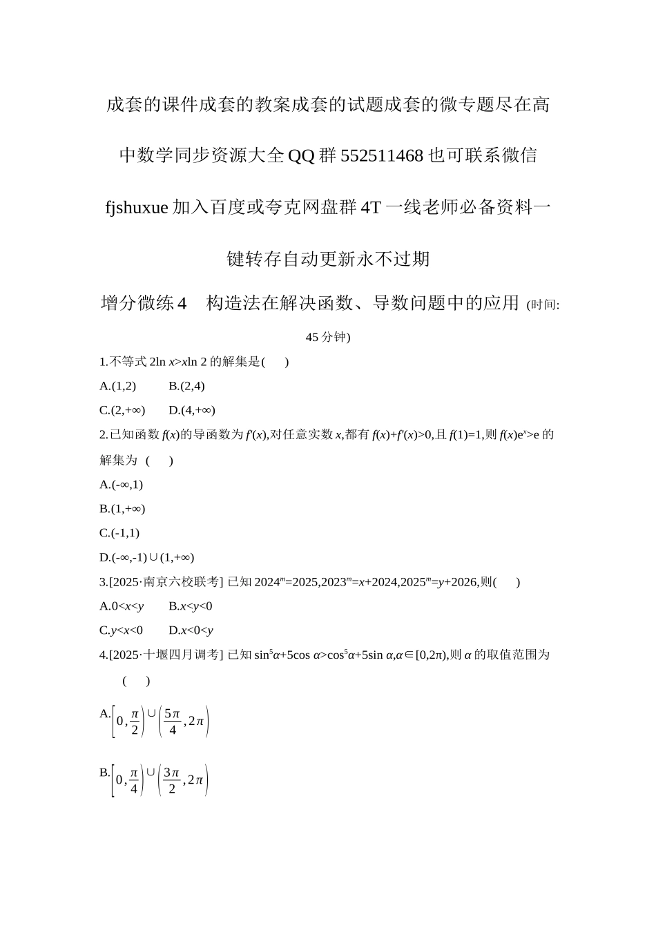 2027年高考数学一轮复习( 全品高考)05 增分微练4 构造法在解决函数、导数问题中的应用 【正文】作业手册.docx_第1页