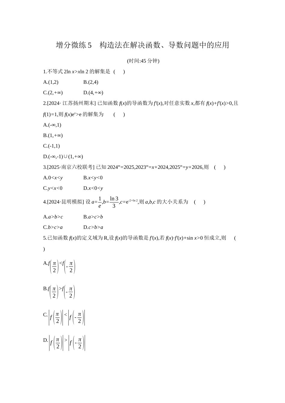 2027年高考数学一轮复习( 全品高考)05 增分微练5 构造法在解决函数、导数问题中的应用 【正文】作业手册.docx_第1页