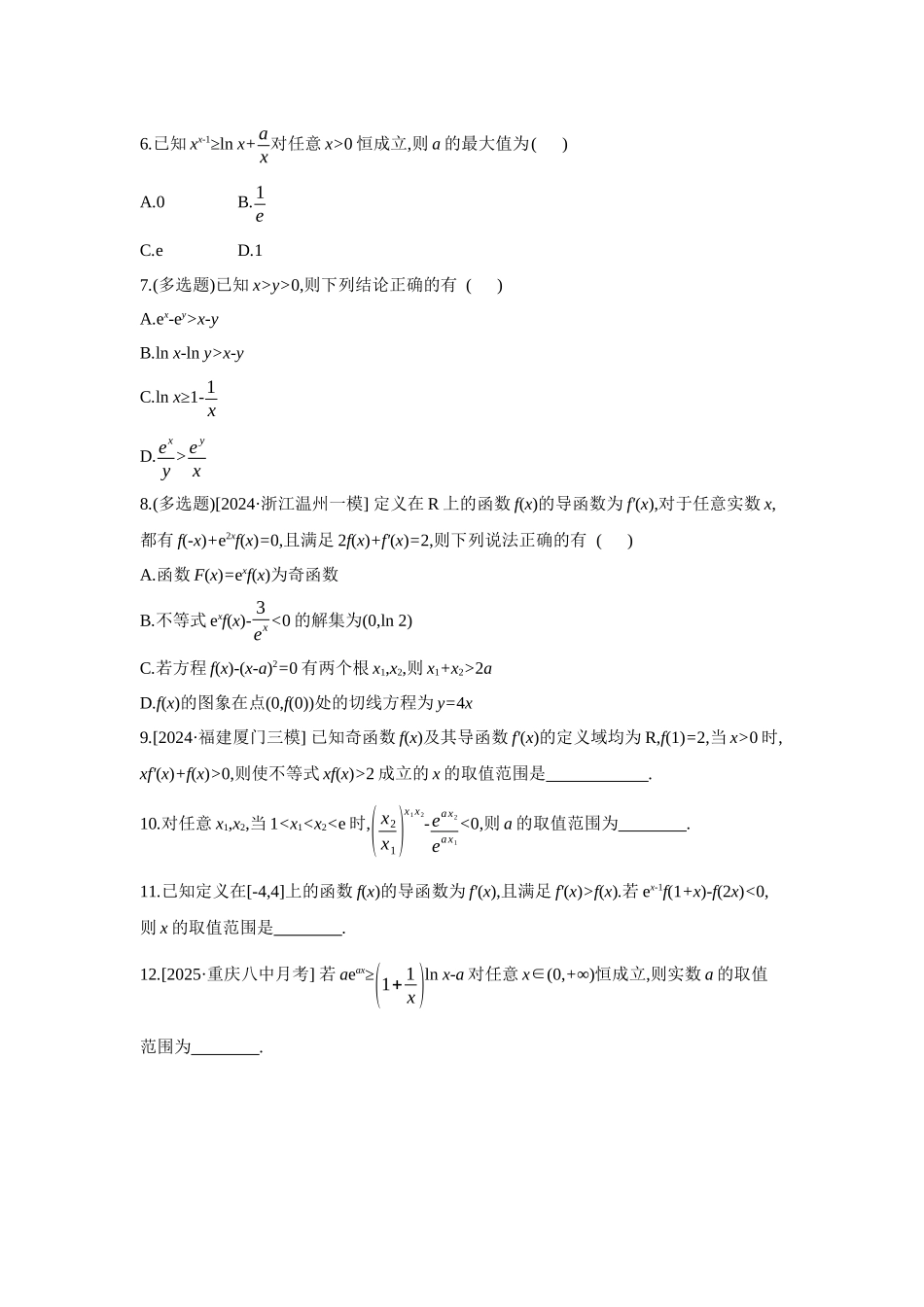 2027年高考数学一轮复习( 全品高考)05 增分微练5 构造法在解决函数、导数问题中的应用 【正文】作业手册.docx_第2页