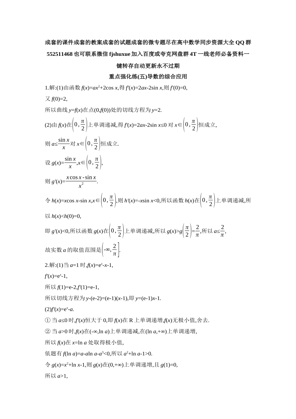 2027年高考数学一轮复习( 全品高考)05 重点强化练(五)导数的综合应用【答案】.docx_第1页