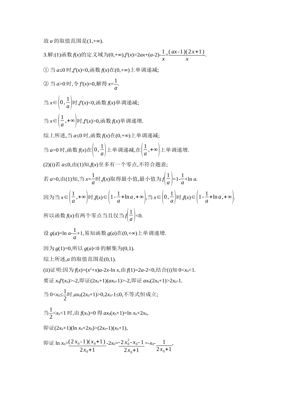 2027年高考数学一轮复习( 全品高考)05 重点强化练(五)导数的综合应用【答案】.docx_第2页