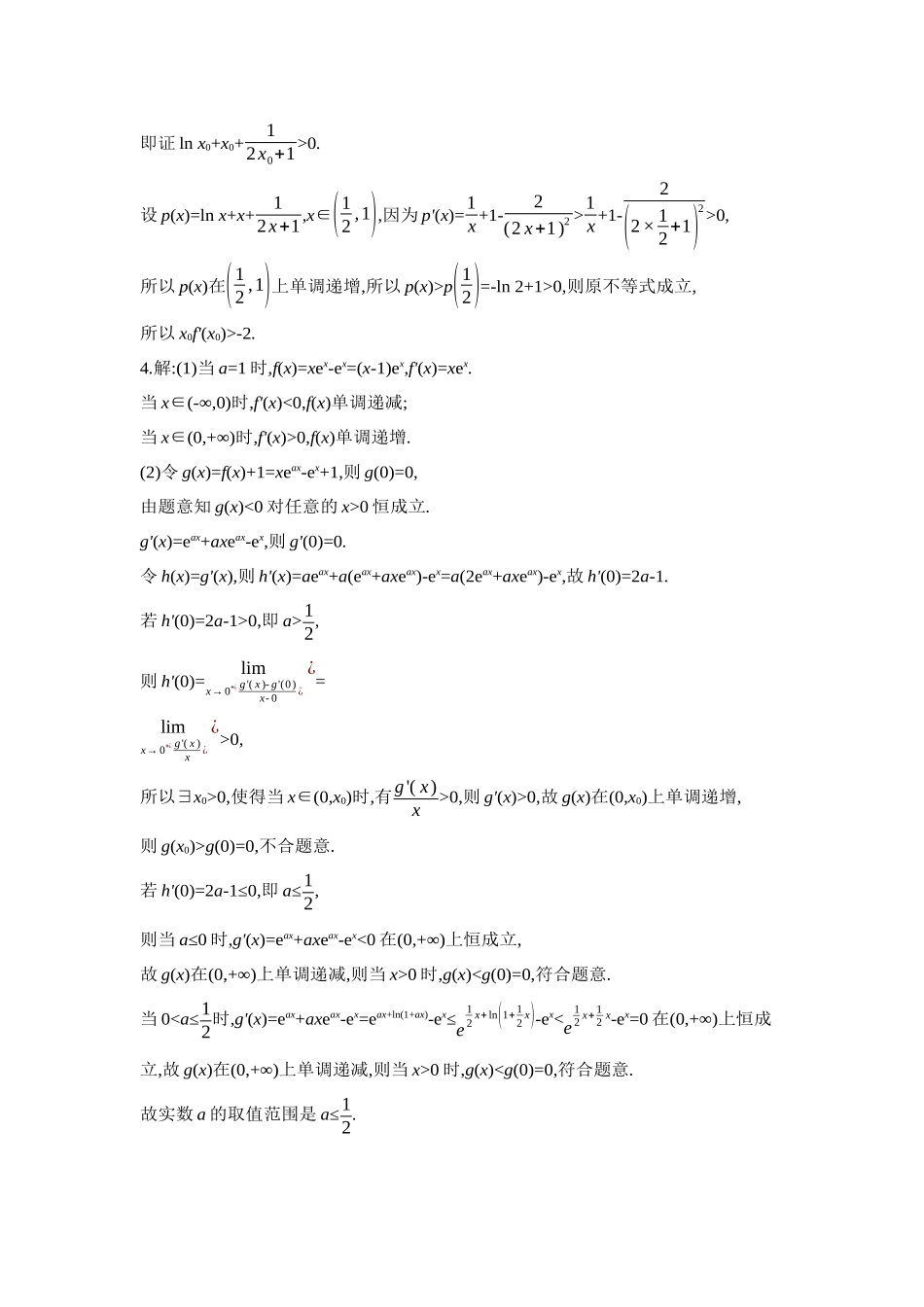 2027年高考数学一轮复习( 全品高考)05 重点强化练(五)导数的综合应用【答案】.docx_第3页