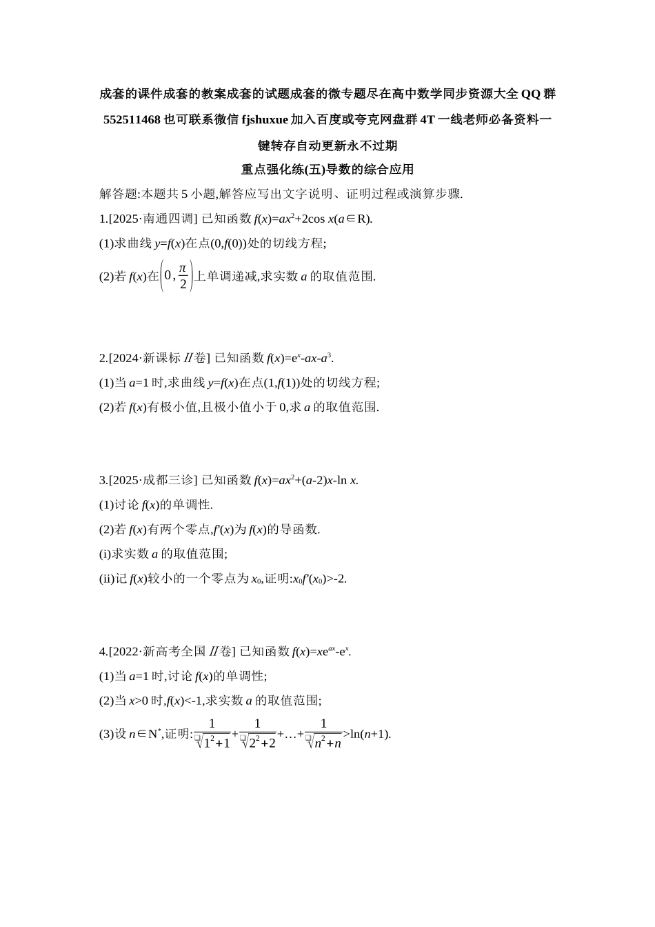 2027年高考数学一轮复习( 全品高考)05 重点强化练(五)导数的综合应用【正文】.docx_第1页