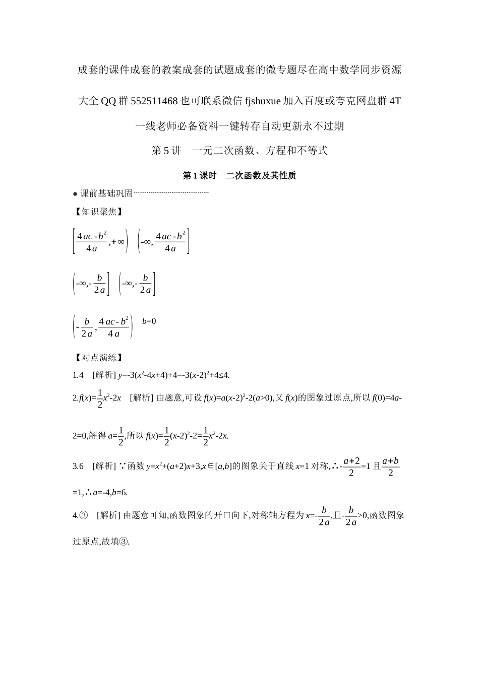 2027年高考数学一轮复习( 全品高考)06 第5讲 一元二次函数、方程和不等式 第1课时 二次函数及其性质 【答案】听课手册.docx_第1页