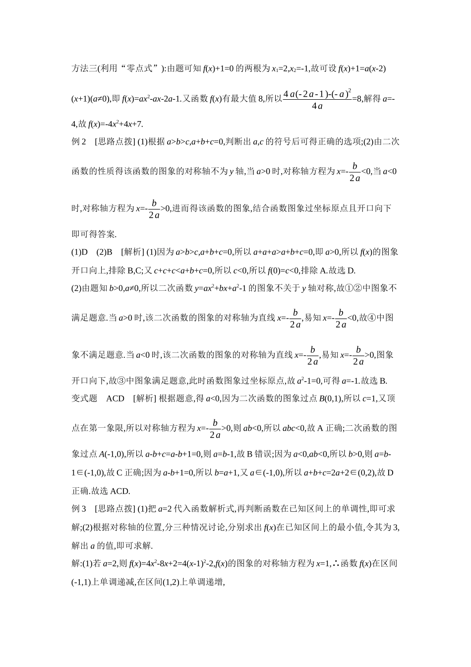 2027年高考数学一轮复习( 全品高考)06 第5讲 一元二次函数、方程和不等式 第1课时 二次函数及其性质 【答案】听课手册.docx_第3页