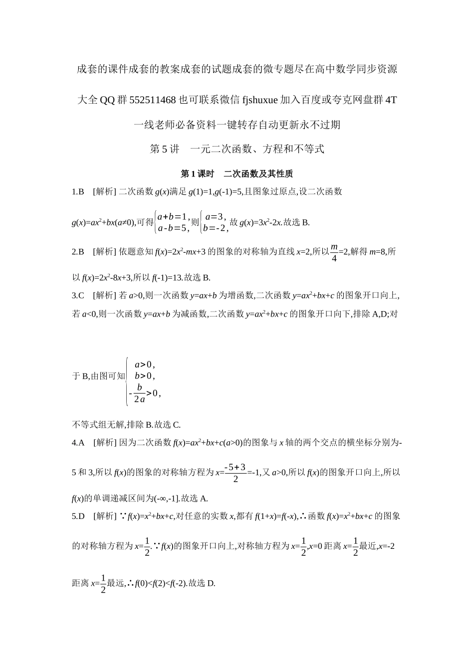 2027年高考数学一轮复习( 全品高考)06 第5讲 一元二次函数、方程和不等式 第1课时 二次函数及其性质 【答案】作业手册.docx_第1页