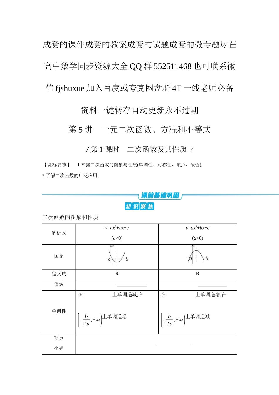 2027年高考数学一轮复习( 全品高考)06 第5讲 一元二次函数、方程和不等式 第1课时 二次函数及其性质 【正文】听课手册.docx_第1页