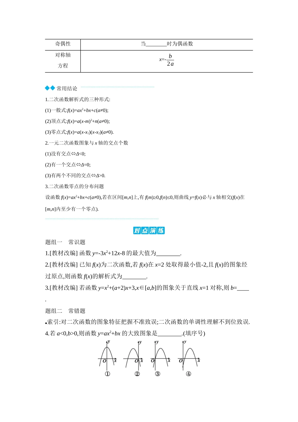 2027年高考数学一轮复习( 全品高考)06 第5讲 一元二次函数、方程和不等式 第1课时 二次函数及其性质 【正文】听课手册.docx_第2页