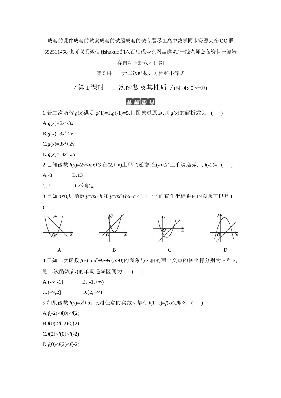 2027年高考数学一轮复习( 全品高考)06 第5讲 一元二次函数、方程和不等式 第1课时 二次函数及其性质 【正文】作业手册.docx_第1页