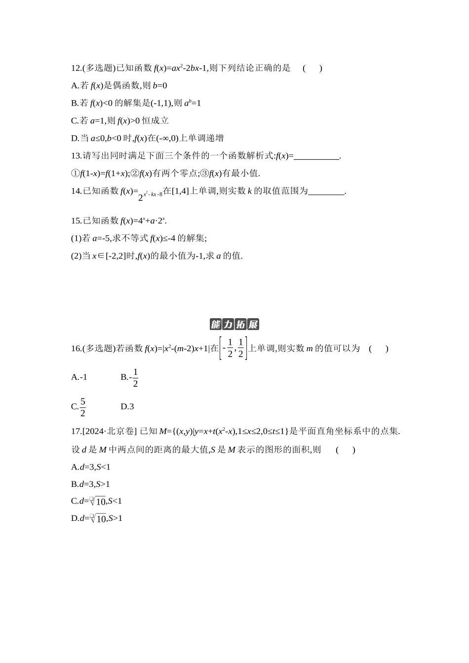 2027年高考数学一轮复习( 全品高考)06 第5讲 一元二次函数、方程和不等式 第1课时 二次函数及其性质 【正文】作业手册.docx_第3页