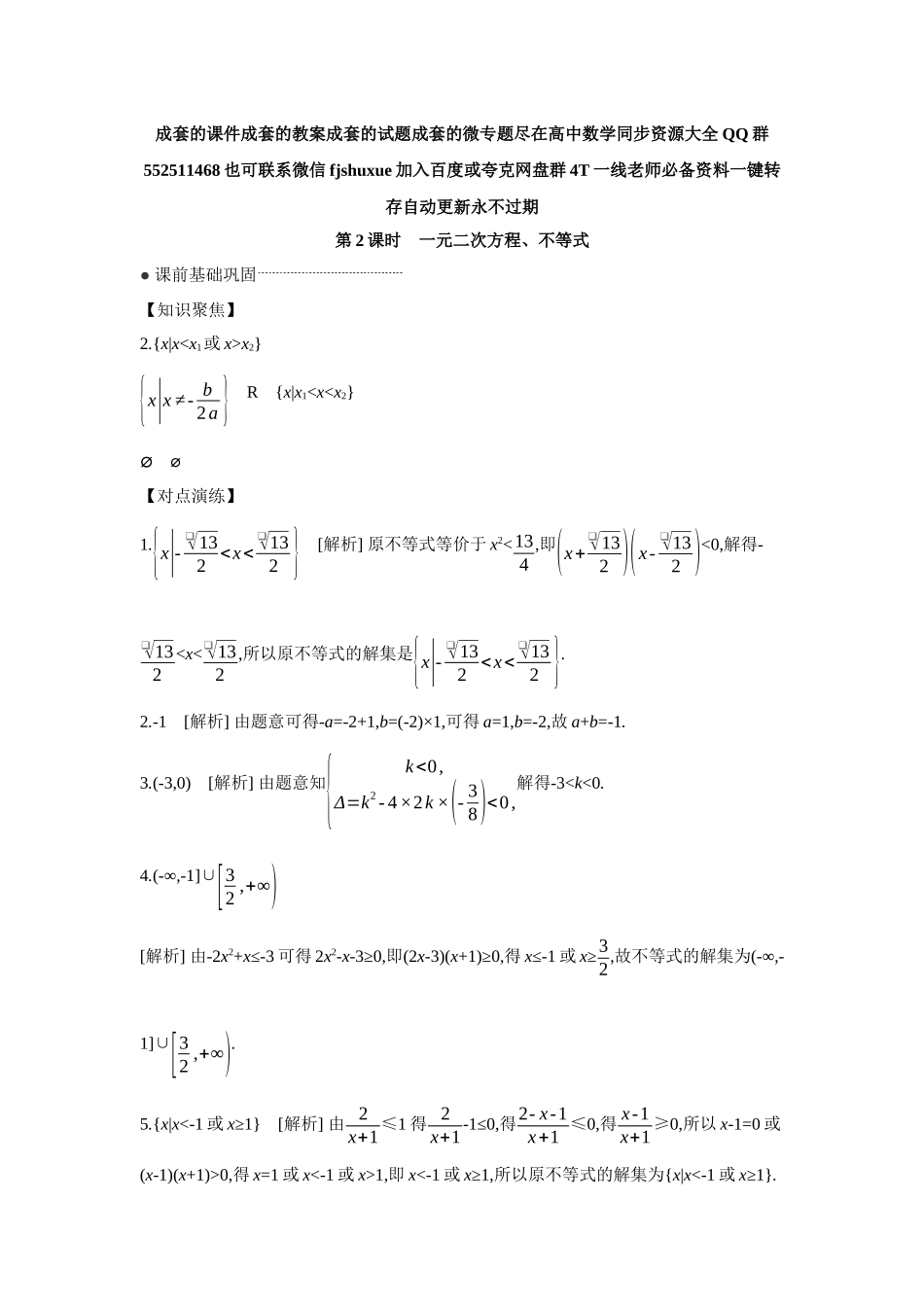 2027年高考数学一轮复习( 全品高考)06 第5讲 一元二次函数、方程和不等式 第2课时 一元二次方程、不等式 【答案】听课手册.docx_第1页