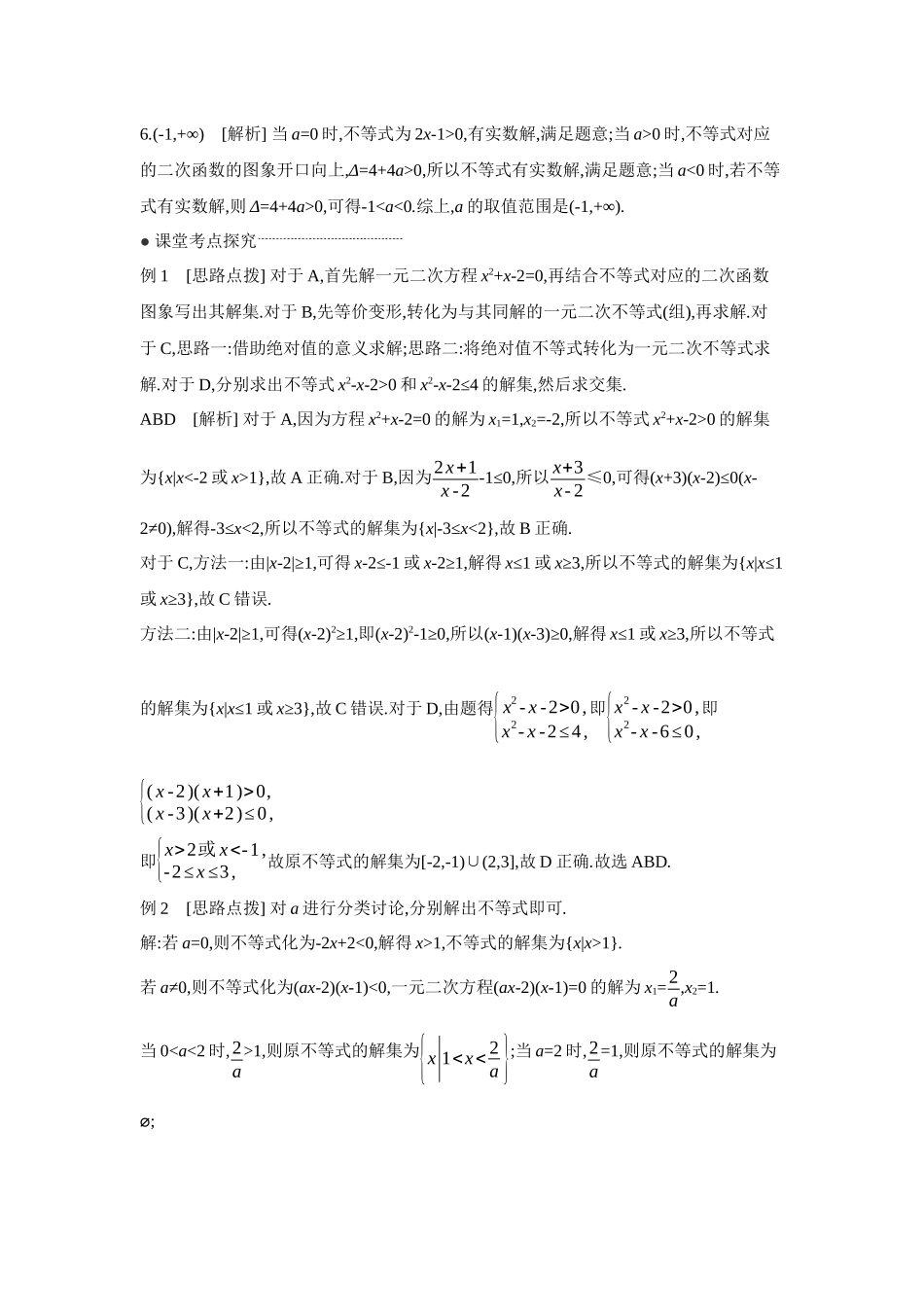 2027年高考数学一轮复习( 全品高考)06 第5讲 一元二次函数、方程和不等式 第2课时 一元二次方程、不等式 【答案】听课手册.docx_第2页