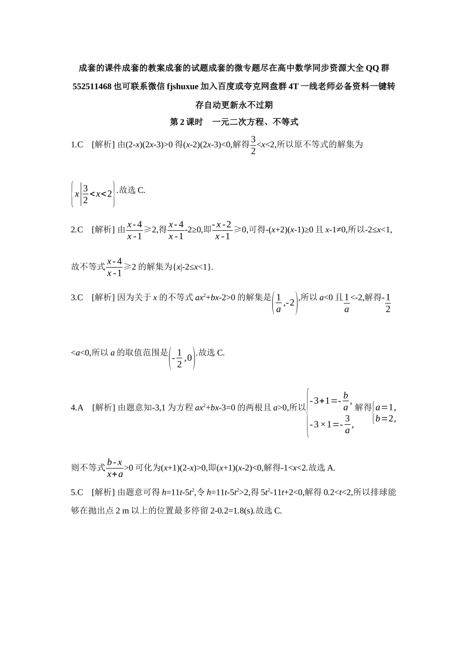 2027年高考数学一轮复习( 全品高考)06 第5讲　一元二次函数、方程和不等式 第2课时　一元二次方程、不等式 【答案】作业手册.docx_第1页