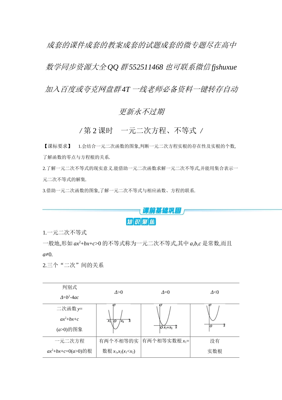 2027年高考数学一轮复习( 全品高考)06 第5讲　一元二次函数、方程和不等式 第2课时　一元二次方程、不等式 【正文】听课手册.docx_第1页