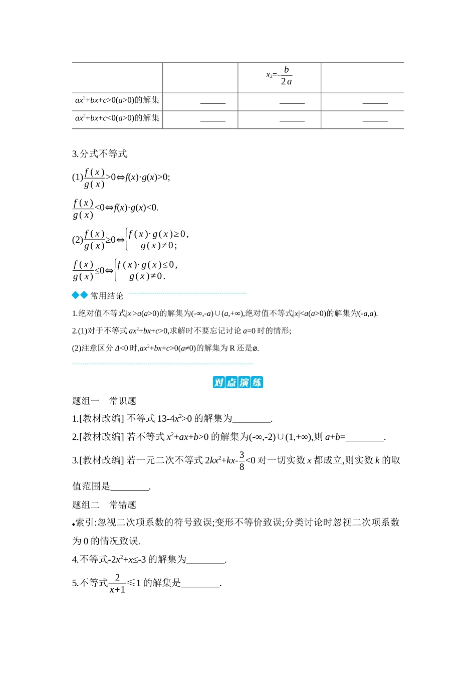 2027年高考数学一轮复习( 全品高考)06 第5讲　一元二次函数、方程和不等式 第2课时　一元二次方程、不等式 【正文】听课手册.docx_第2页