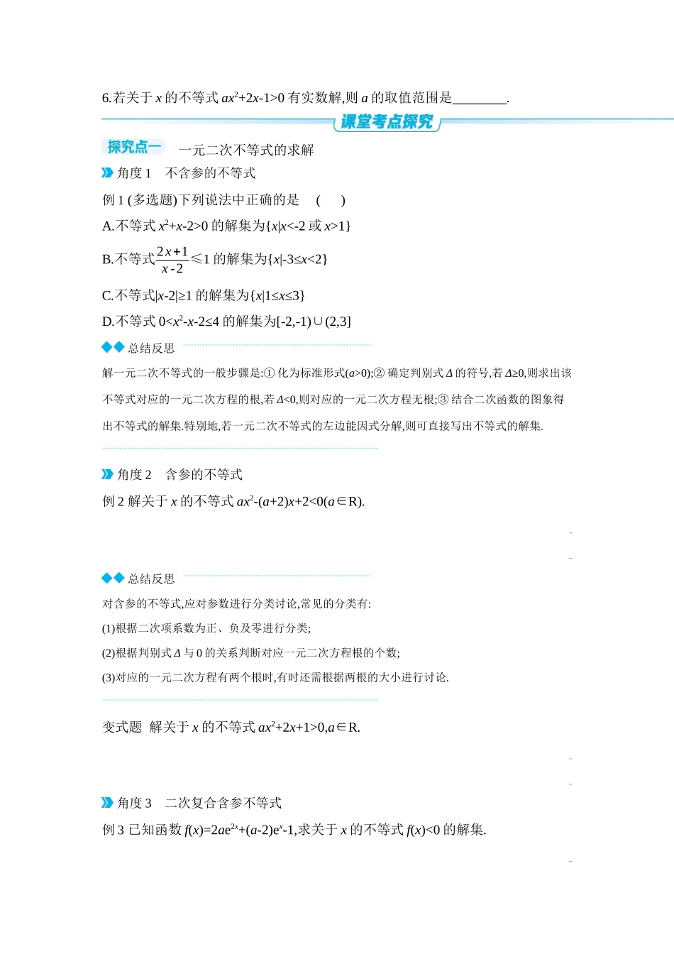 2027年高考数学一轮复习( 全品高考)06 第5讲　一元二次函数、方程和不等式 第2课时　一元二次方程、不等式 【正文】听课手册.docx_第3页