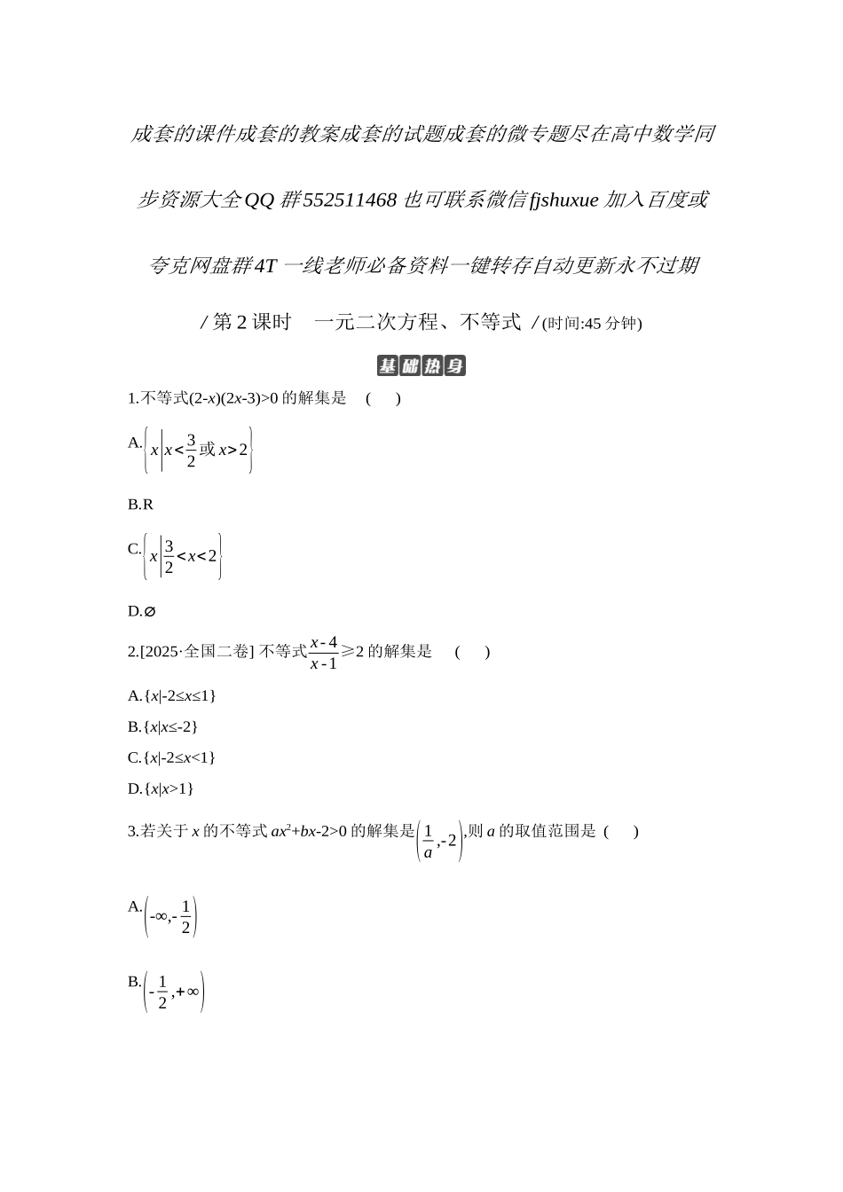 2027年高考数学一轮复习( 全品高考)06 第5讲　一元二次函数、方程和不等式 第2课时　一元二次方程、不等式 【正文】作业手册.docx_第1页