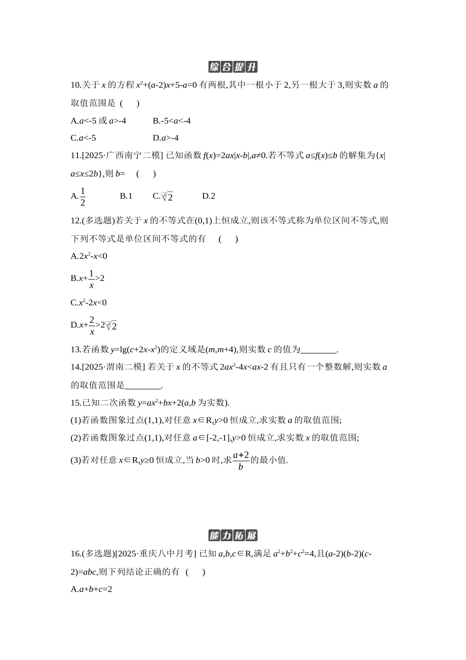2027年高考数学一轮复习( 全品高考)06 第5讲　一元二次函数、方程和不等式 第2课时　一元二次方程、不等式 【正文】作业手册.docx_第3页