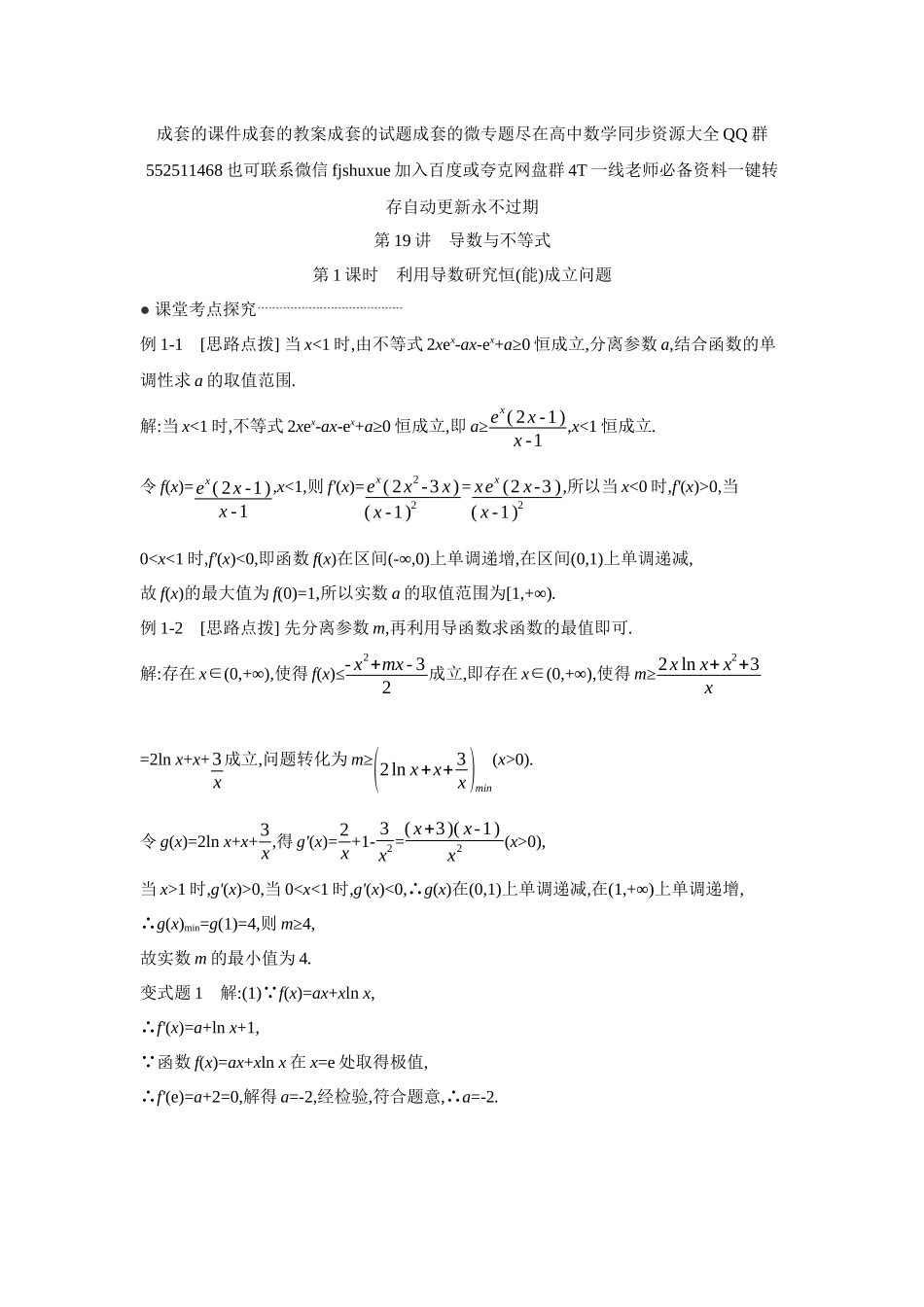 2027年高考数学一轮复习( 全品高考)06 第19讲　导数与不等式 第1课时　利用导数研究恒(能)成立问题 【答案】听课手册.docx_第1页