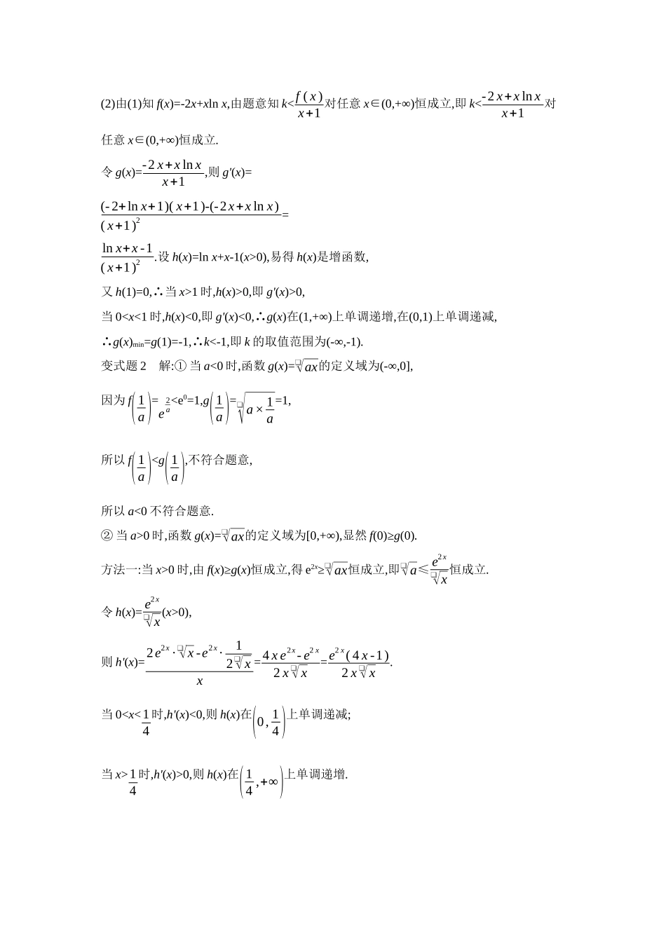 2027年高考数学一轮复习( 全品高考)06 第19讲　导数与不等式 第1课时　利用导数研究恒(能)成立问题 【答案】听课手册.docx_第2页