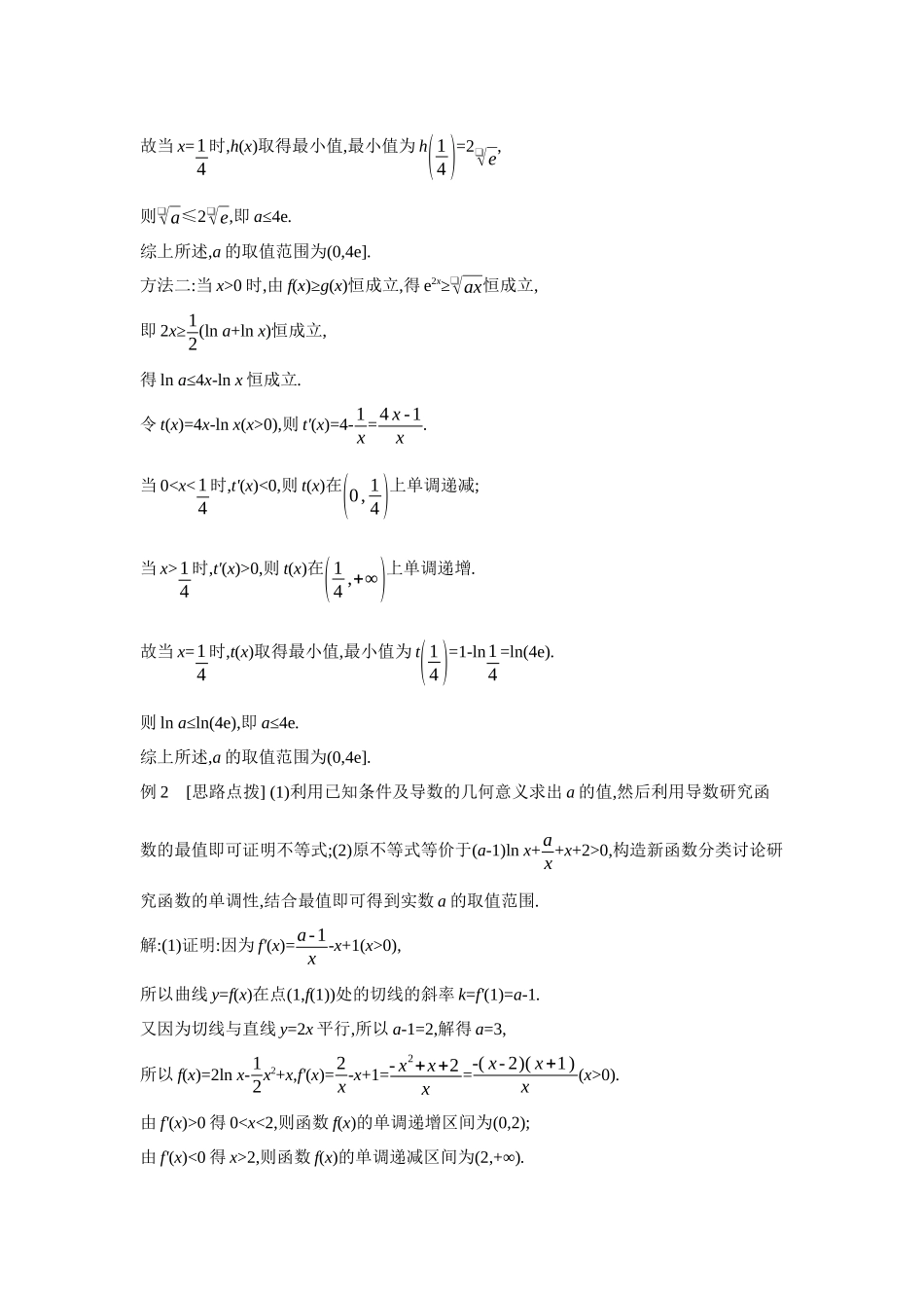 2027年高考数学一轮复习( 全品高考)06 第19讲　导数与不等式 第1课时　利用导数研究恒(能)成立问题 【答案】听课手册.docx_第3页