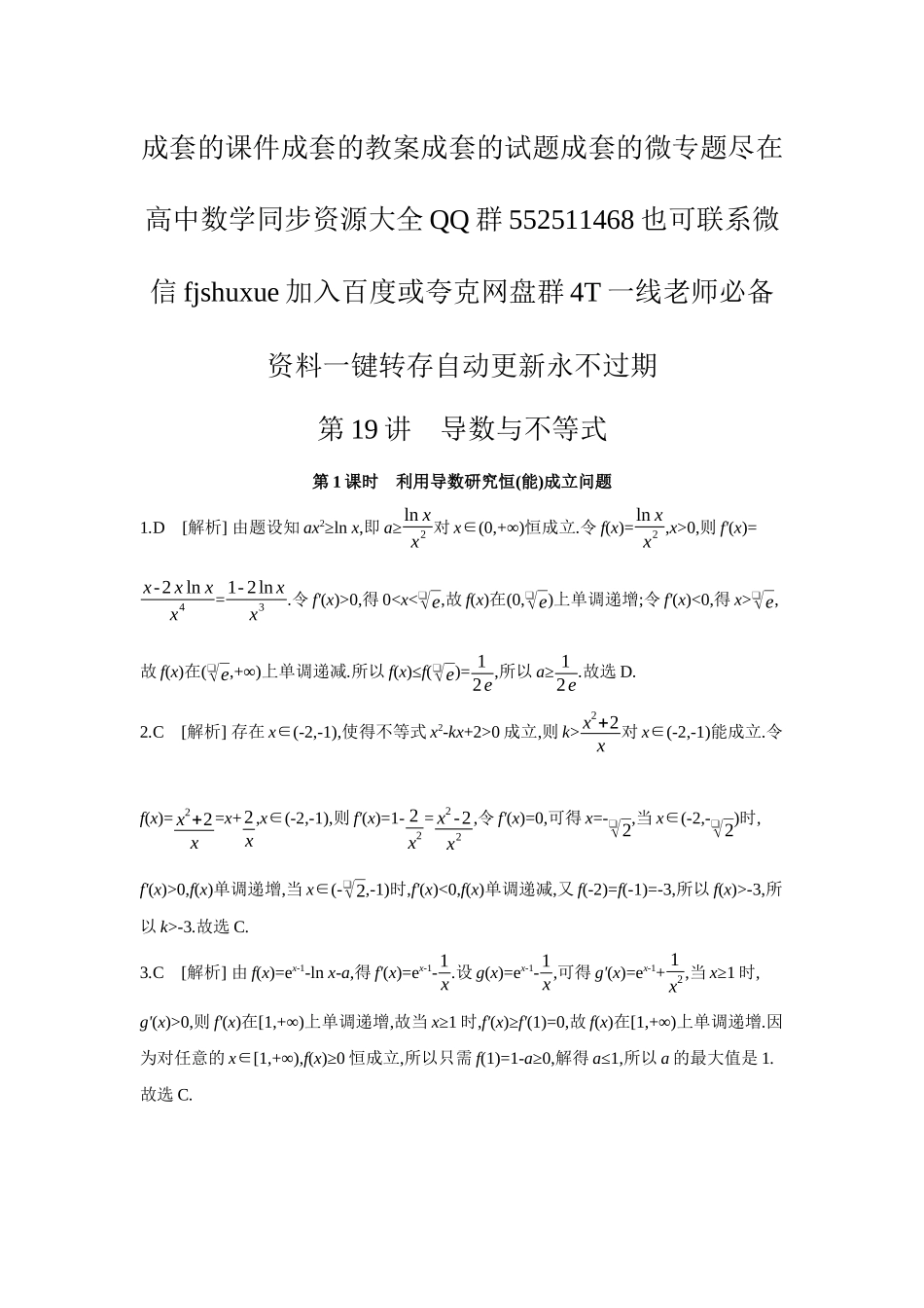 2027年高考数学一轮复习( 全品高考)06 第19讲　导数与不等式 第1课时　利用导数研究恒(能)成立问题 【答案】作业手册.docx_第1页