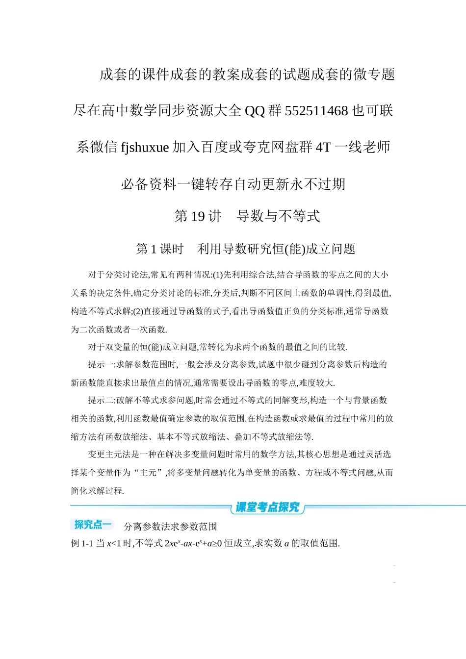 2027年高考数学一轮复习( 全品高考)06 第19讲　导数与不等式 第1课时　利用导数研究恒(能)成立问题 【正文】听课手册.docx_第1页