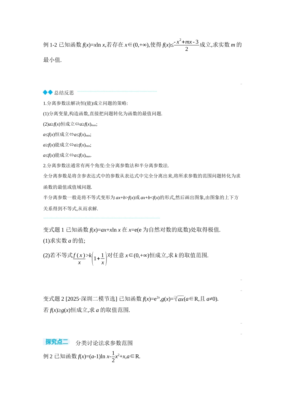 2027年高考数学一轮复习( 全品高考)06 第19讲　导数与不等式 第1课时　利用导数研究恒(能)成立问题 【正文】听课手册.docx_第2页