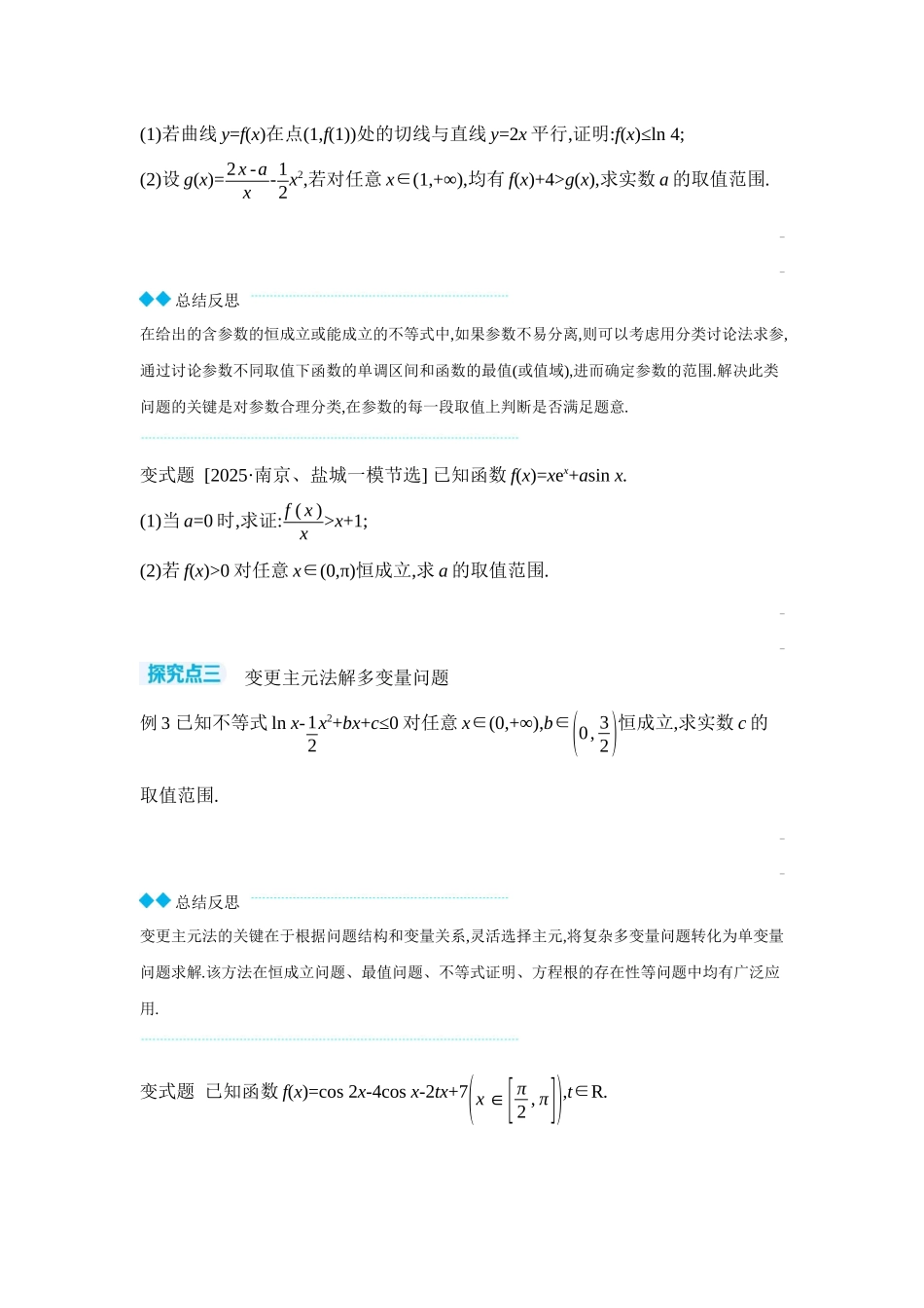 2027年高考数学一轮复习( 全品高考)06 第19讲　导数与不等式 第1课时　利用导数研究恒(能)成立问题 【正文】听课手册.docx_第3页