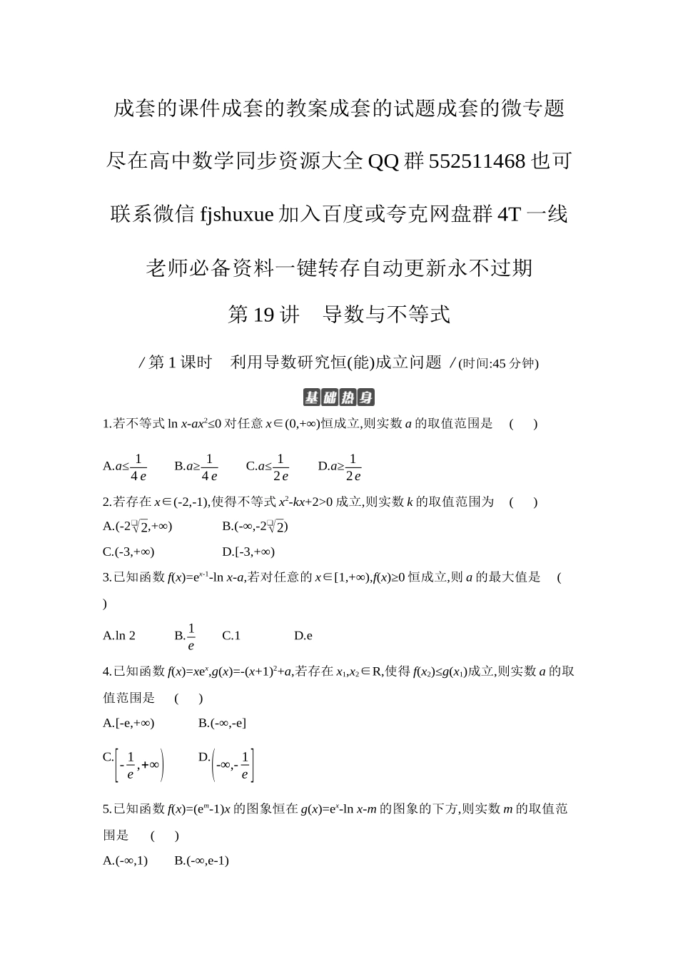 2027年高考数学一轮复习( 全品高考)06 第19讲　导数与不等式 第1课时　利用导数研究恒(能)成立问题 【正文】作业手册.docx_第1页