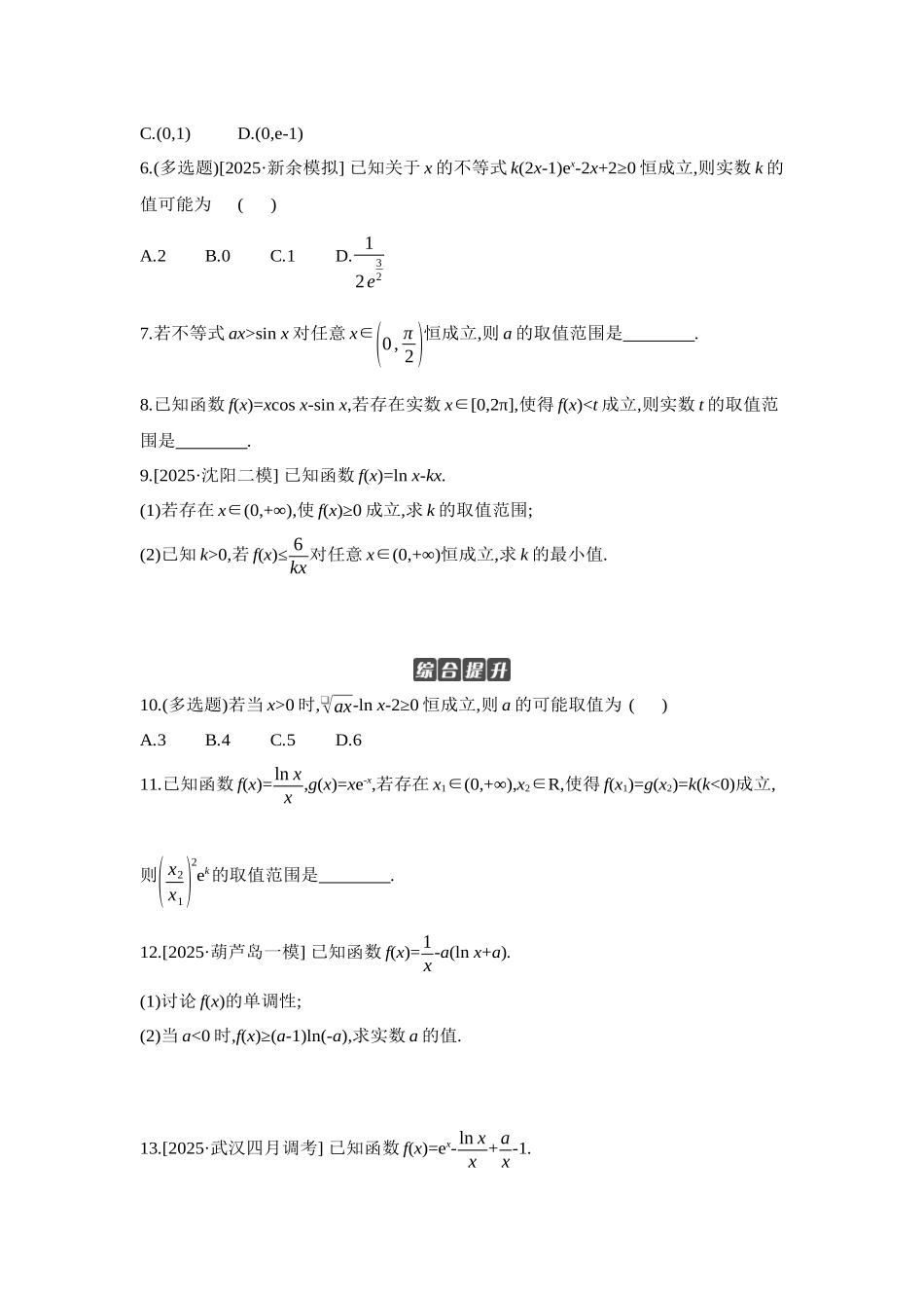 2027年高考数学一轮复习( 全品高考)06 第19讲　导数与不等式 第1课时　利用导数研究恒(能)成立问题 【正文】作业手册.docx_第2页