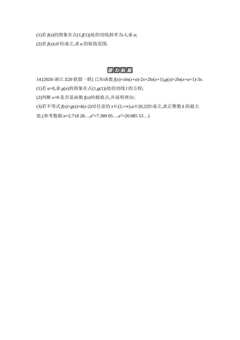 2027年高考数学一轮复习( 全品高考)06 第19讲　导数与不等式 第1课时　利用导数研究恒(能)成立问题 【正文】作业手册.docx_第3页