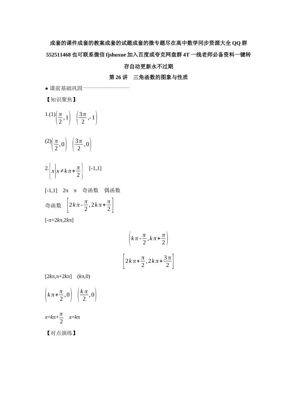 2027年高考数学一轮复习( 全品高考)06 第26讲 三角函数的图象与性质 【答案】听课手册.docx_第1页