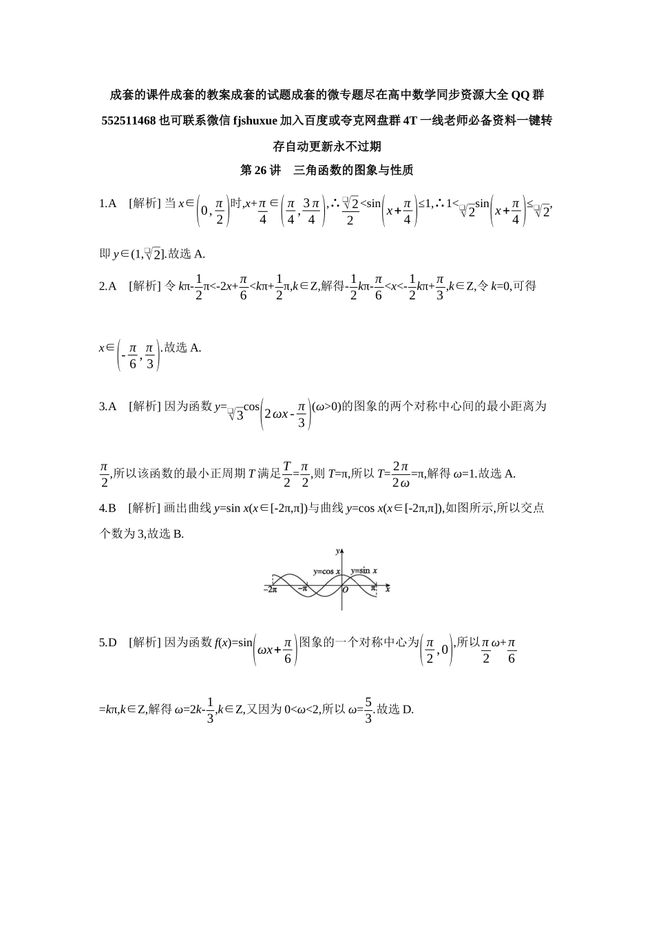 2027年高考数学一轮复习( 全品高考)06 第26讲　三角函数的图象与性质 【答案】作业手册.docx_第1页