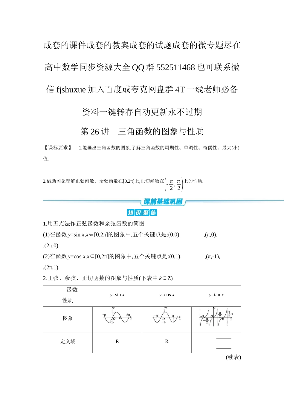 2027年高考数学一轮复习( 全品高考)06 第26讲 三角函数的图象与性质 【正文】听课手册.docx_第1页