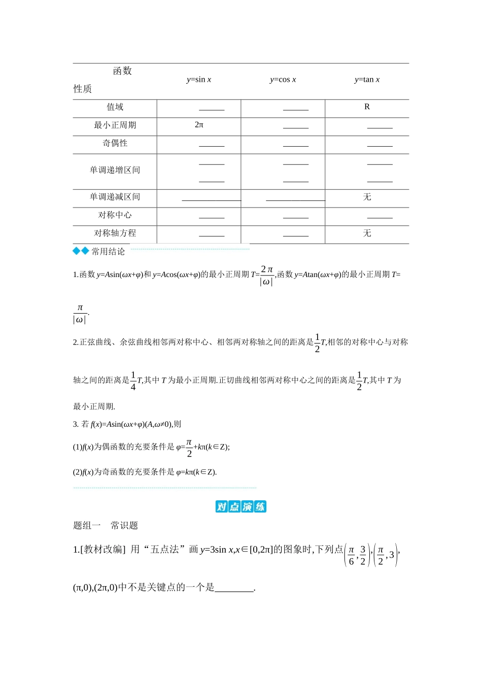 2027年高考数学一轮复习( 全品高考)06 第26讲 三角函数的图象与性质 【正文】听课手册.docx_第2页