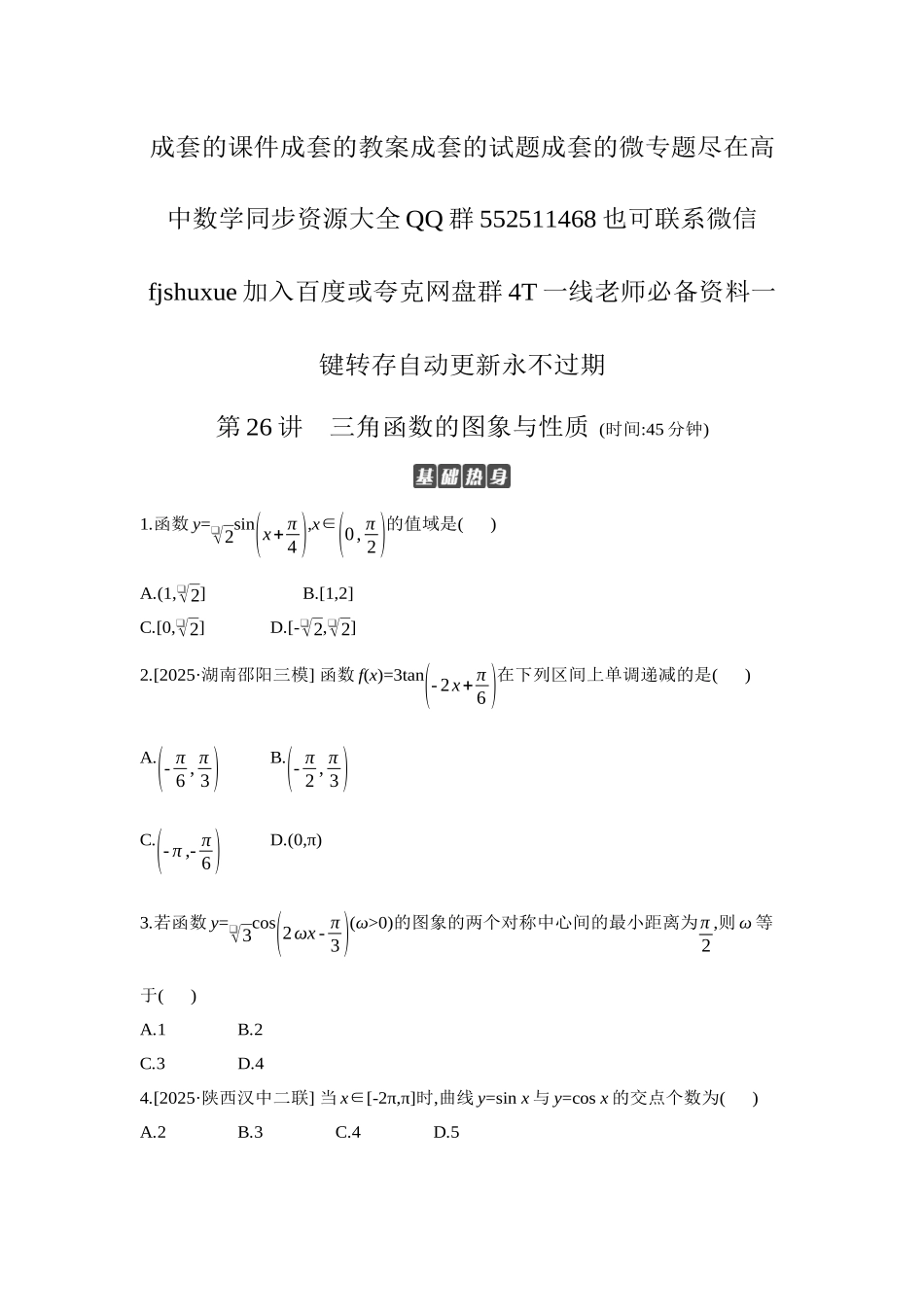 2027年高考数学一轮复习( 全品高考)06 第26讲 三角函数的图象与性质 【正文】作业手册.docx_第1页