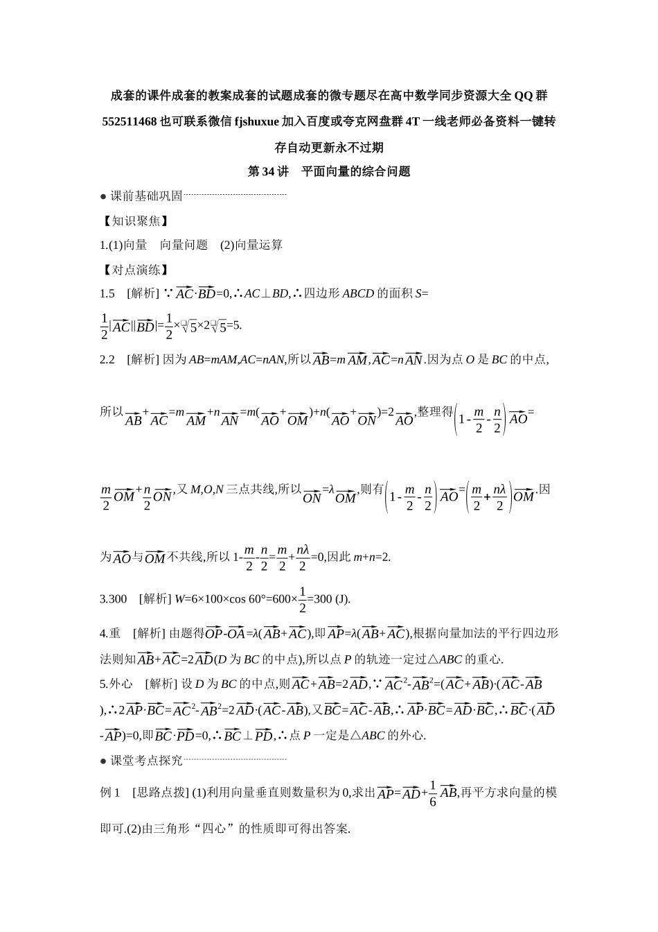 2027年高考数学一轮复习( 全品高考)06 第34讲 平面向量的综合问题 【答案】听课手册.docx_第1页